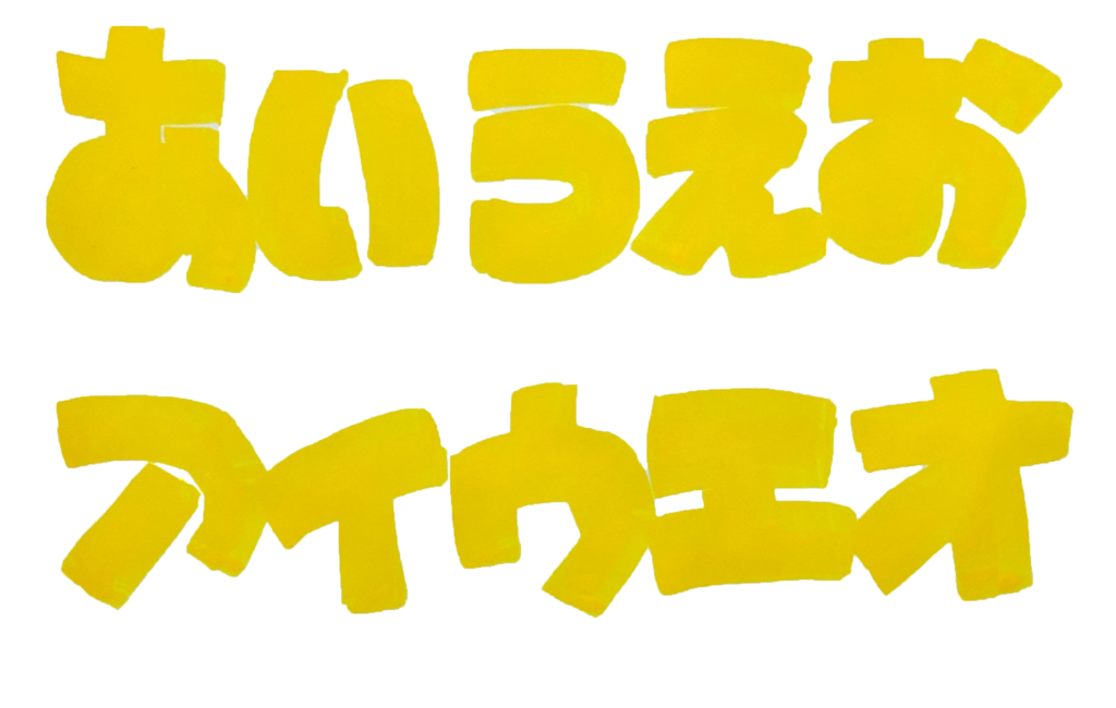 Popデザイン 袋文字 重ね文字 のひらがな カタカナ 数字 英語の書き方 コツを紹介 手書き ぴおっぷの物語